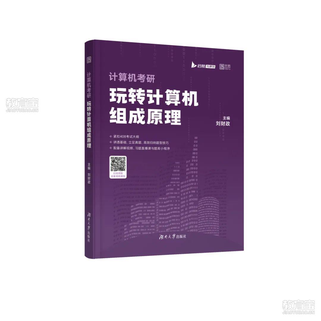 26版计算机考研玩转计算机组成原理.jpg