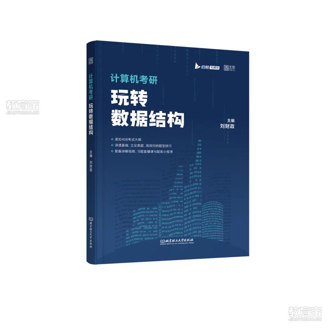 26版计算机考研玩转数据结构.jpg