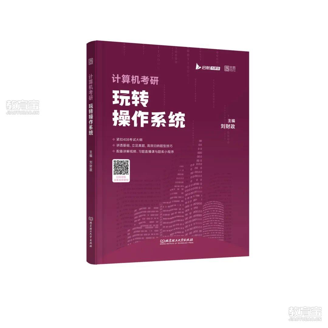 26版计算机考研玩转操作系统.jpg