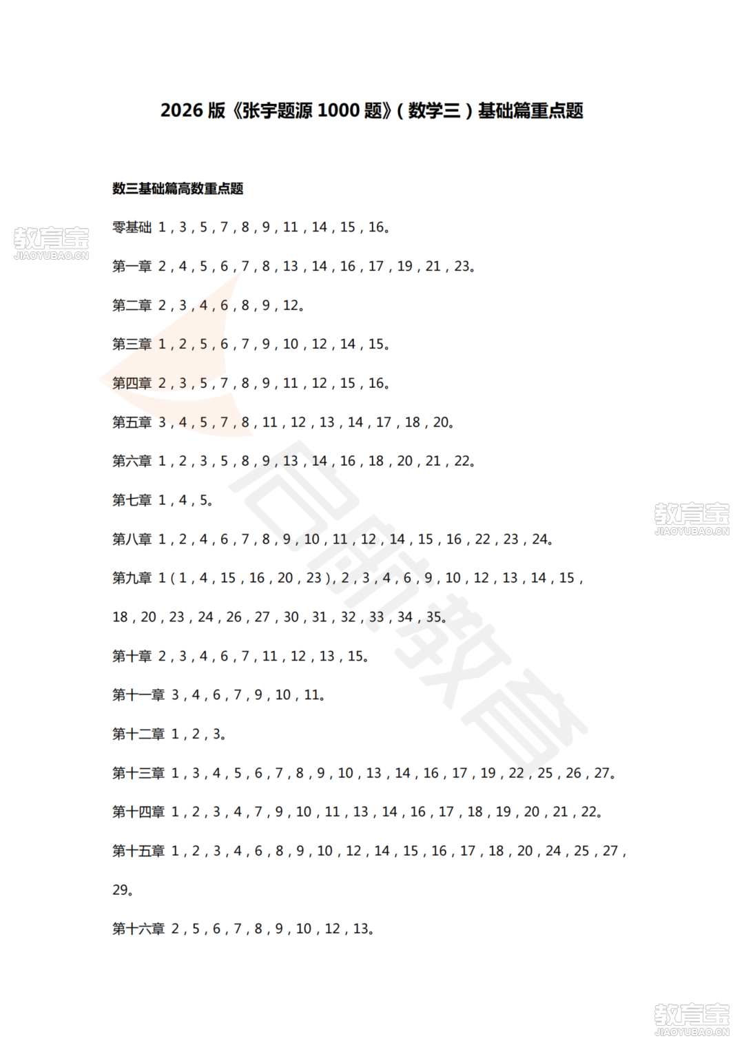2026版《张宇题源1000题》（数学三）基础篇重点题_00.png