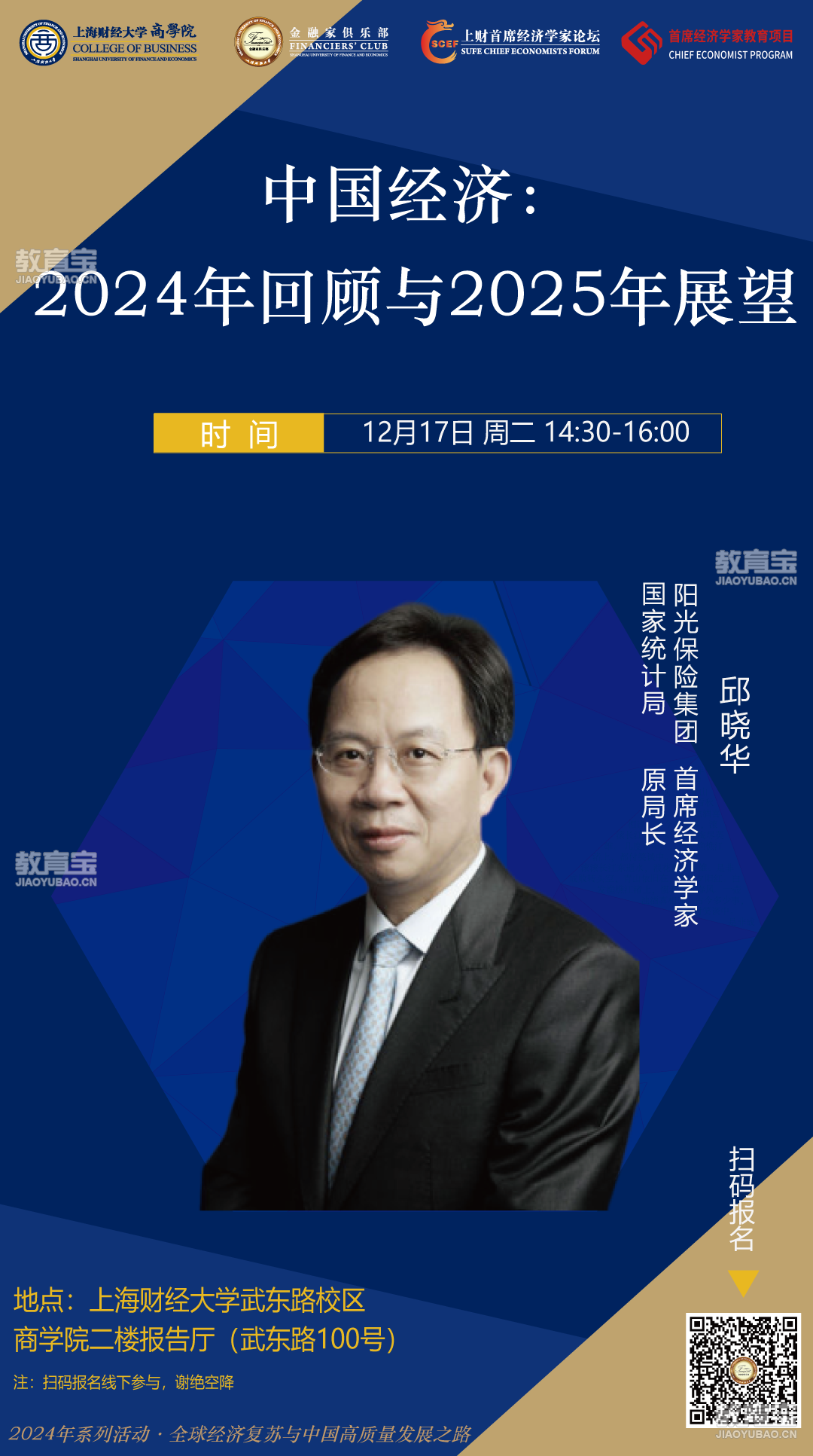 上财首席经济学家论坛·邱晓华·中国经济:2024