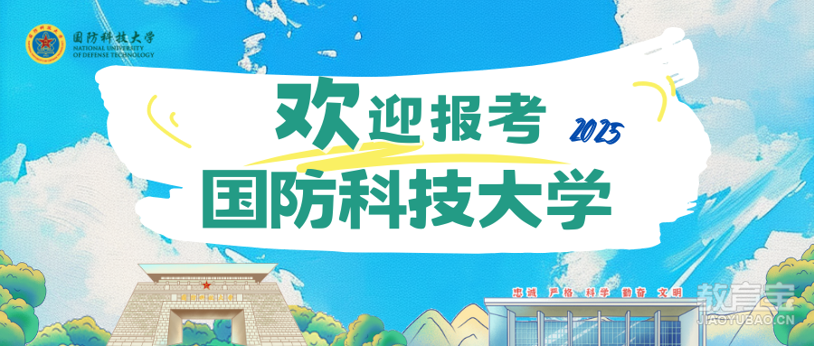 欢迎报考 国防科技大学.png