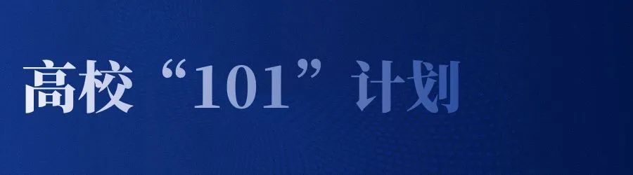 历史-高校101计划.jpg