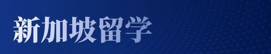 新加坡留学2.jpg