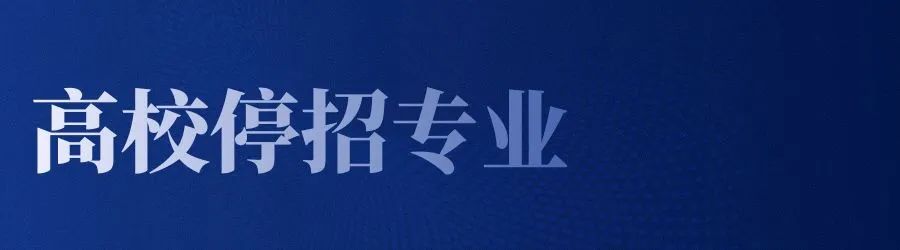 历史-停招专业.jpg