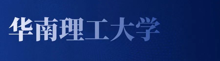 华南理工大学-历史.jpg