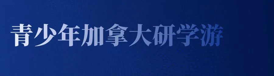 青少年加拿大研学游.jpg