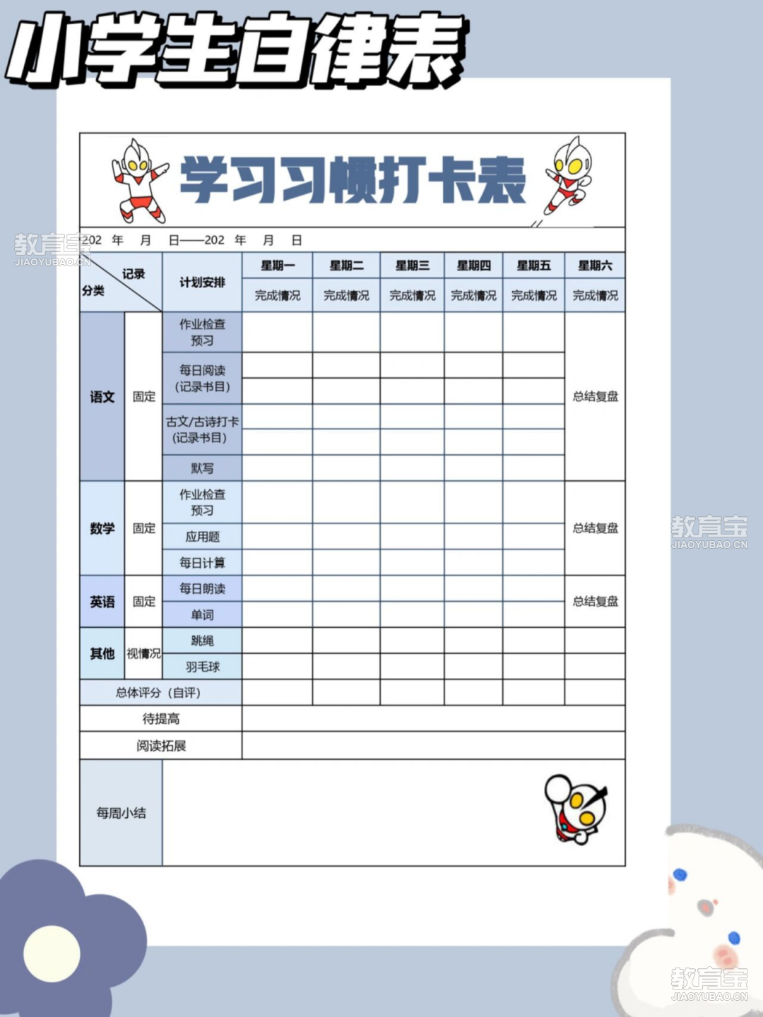 学习习惯打卡表（男生女生款）_01.png