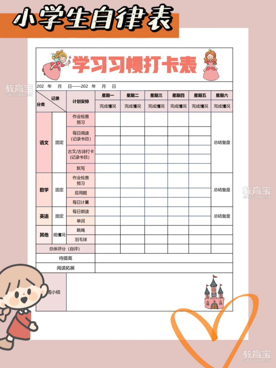 学习习惯打卡表（男生女生款）_00.png