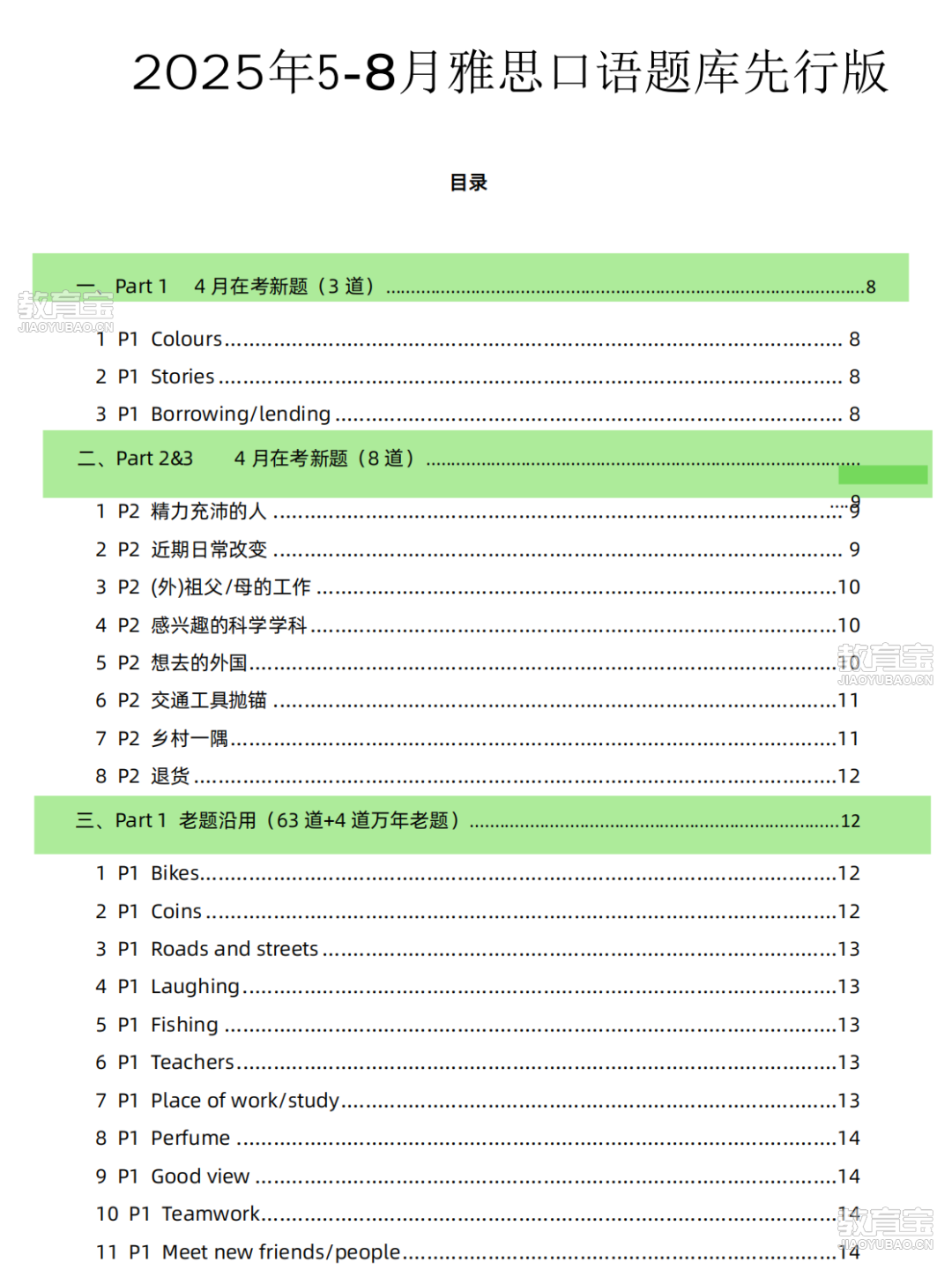 2025年5-8月最新雅思口语题库-(1)(1)_00.png