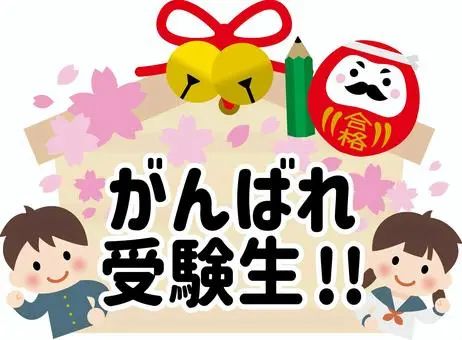 頑張れ受験生イラスト｜無料イラスト?フリー素材なら「イラストAC」
