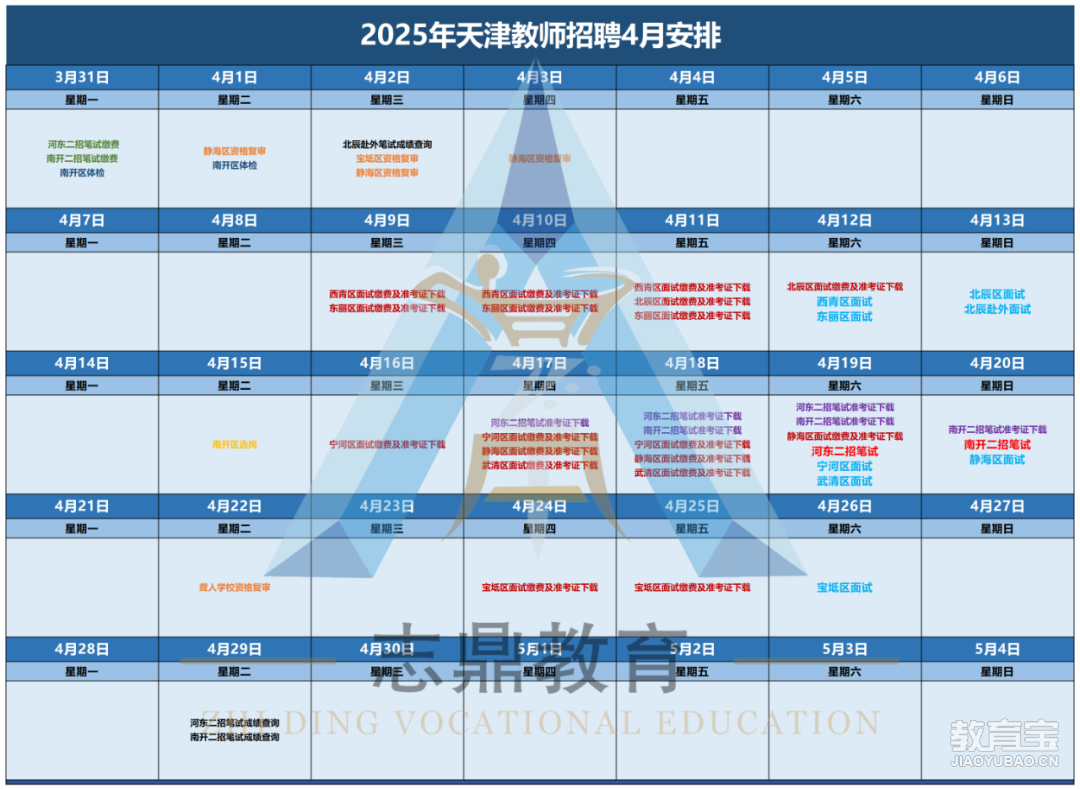 天津市25年教师招聘备考日历_25年4月安排.png