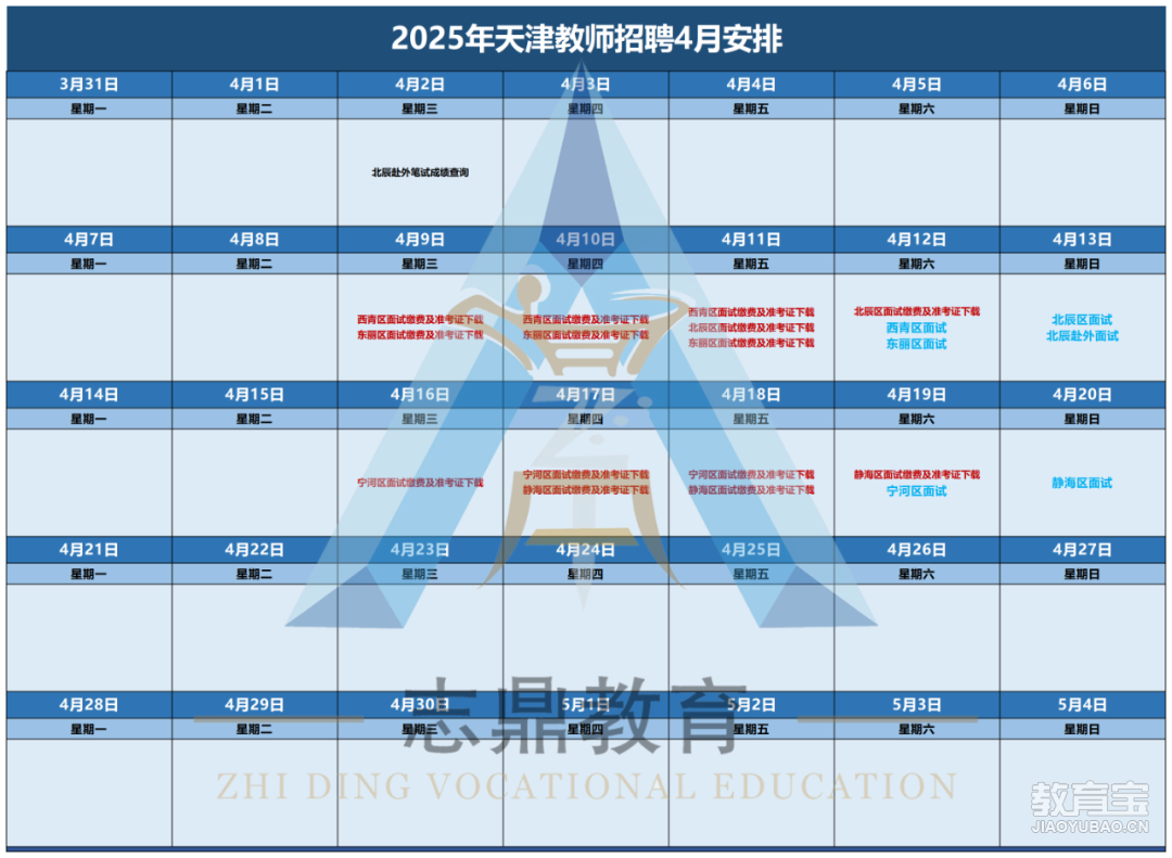 天津市25年教师招聘备考日历_25年4月安排.png