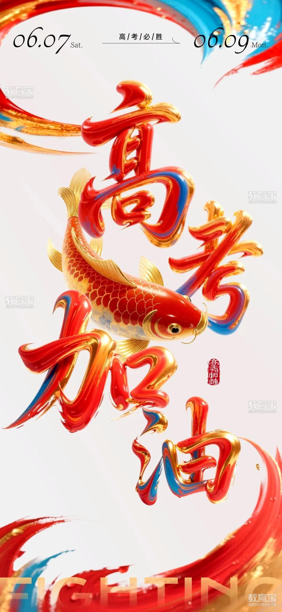 高考节点祝福中式感轻奢感锦鲤全屏竖版海报AIGC.jpg