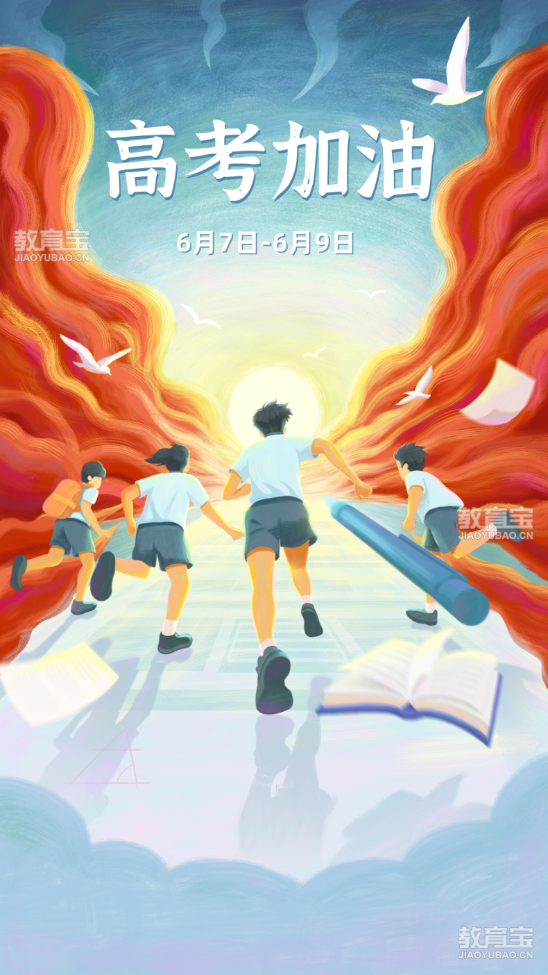 高考激励加油祝福手机海报.png
