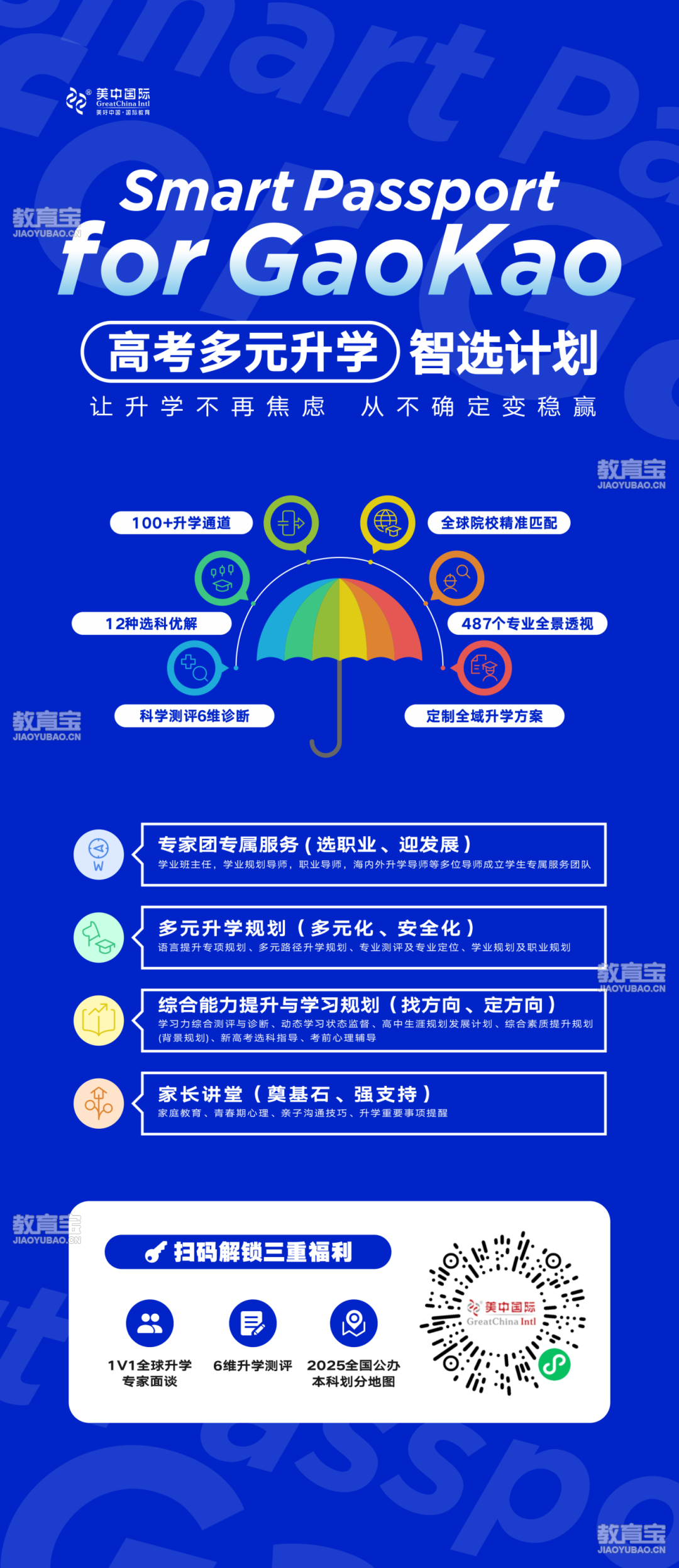 高考多元升学智选计划-海报(1).png