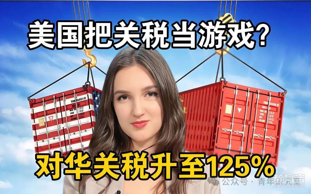 对华关税飙至125%