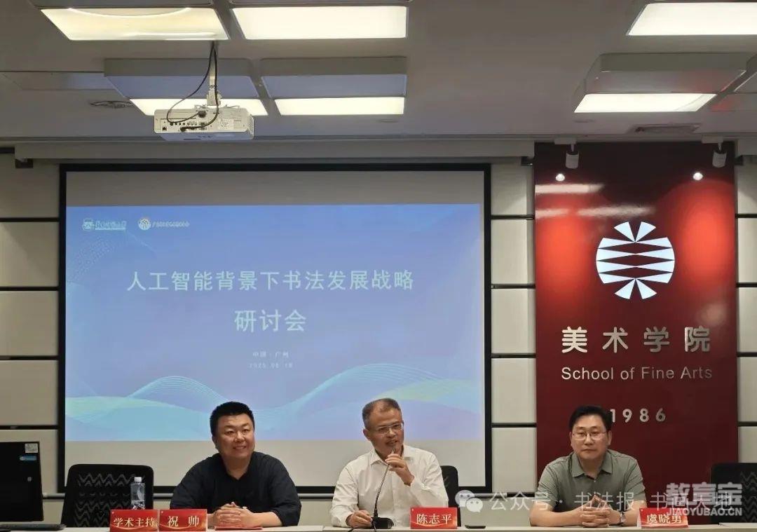 “人工智能背景下书法发展战略”研讨会现场