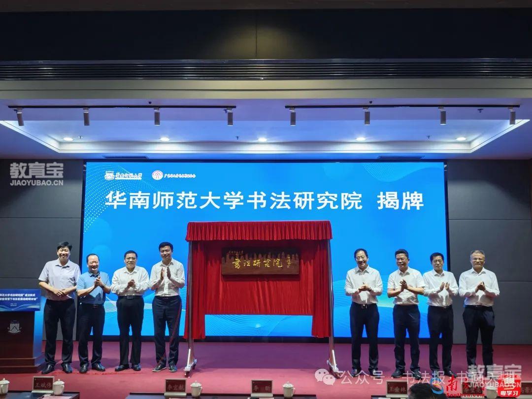 华南师范大学书法研究院揭牌仪式