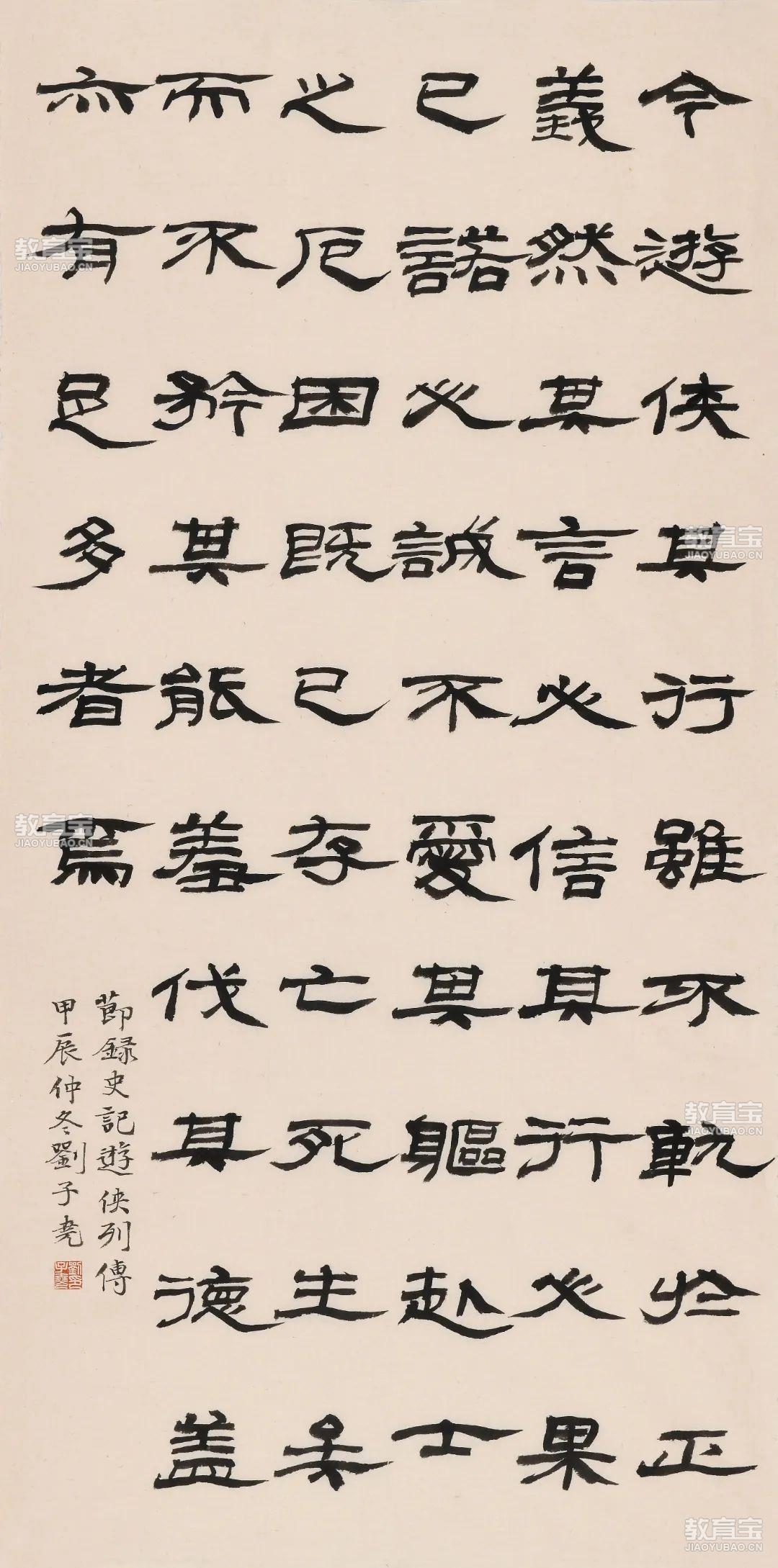 刘子尧 节录史记·游侠列传.jpg