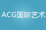 广州ACG国际艺术教育中心