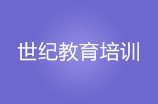 长春市世纪教育培训学校
