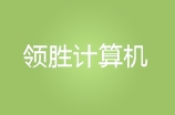 长春领胜计算机学校