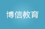 长春博信教育