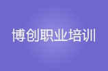 武汉博创职业培训