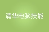 临沂清华电脑技能培训学校