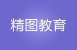 临沂精图教育临沂分校