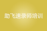 临沂助飞速录师培训