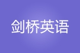 银川剑桥英语学校
