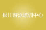银川游泳培训中心