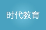 重庆时代教育会计培训中心