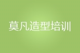 广州莫凡造型培训学校