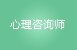 常州心理咨询师协会