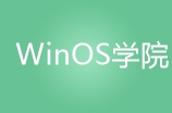 广州WinOS学院