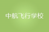 珠海中航飞行学校