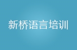 惠州新桥语言培训