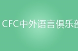 广州CFC中外语言俱乐部