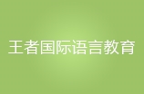 广州王者国际语言教育