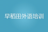 厦门早稻田外语培训