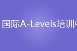 沈阳国际A-Levels培训中心