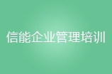 广州信能企业管理培训