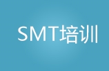 广州SMT培训