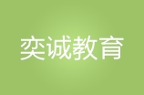 南昌奕诚教育
