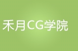 广州禾月CG学院